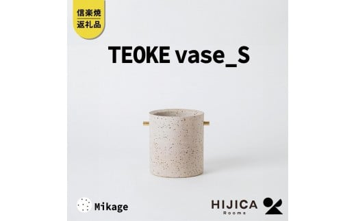 【９月中旬出荷】[HIJICA]TEOKE vase（S）　御影　HJC-02WT