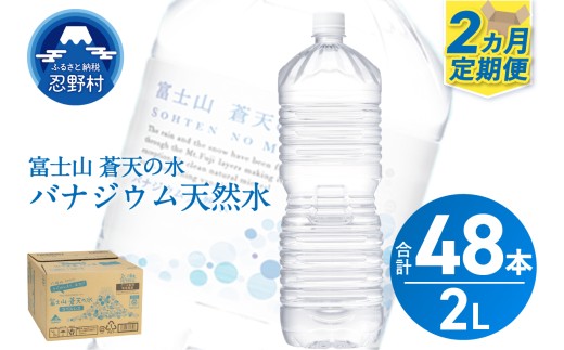 ★レビューキャンペーン実施中★ 《2ヵ月定期便》富士山蒼天の水 2L×24本（4ケース）ラベルレス