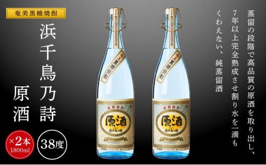 奄美黒糖焼酎 浜千鳥乃詩 原酒 38度 一升瓶 1800ml×2本