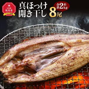 真ほっけ 開き 干し 8尾(合計約2kg)   | ほっけ_01668