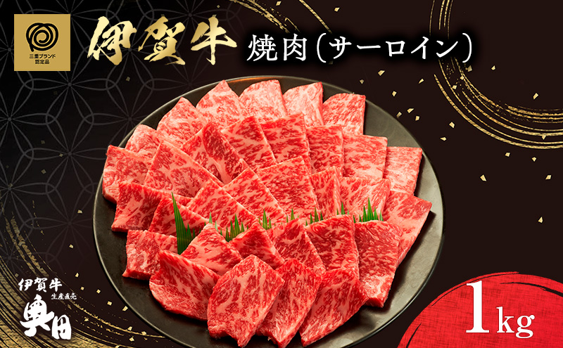 伊賀牛 サーロイン 1000g 焼肉 バーベキュー 冷凍 黒毛和種 三重県 名張市 国産牛 和牛 牛肉 贅沢 産直 自家牧場 BBQ 三重 ブランド牛 黒毛和牛 霜降り とろける A5 和牛肉 精肉 肉 高級