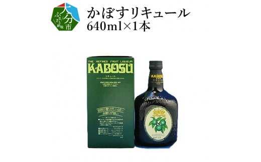 かぼすリキュール 大分県 酒 かぼす 果汁 リキュール ソーダ割 水割り お湯割り 食前酒 カボス H07007