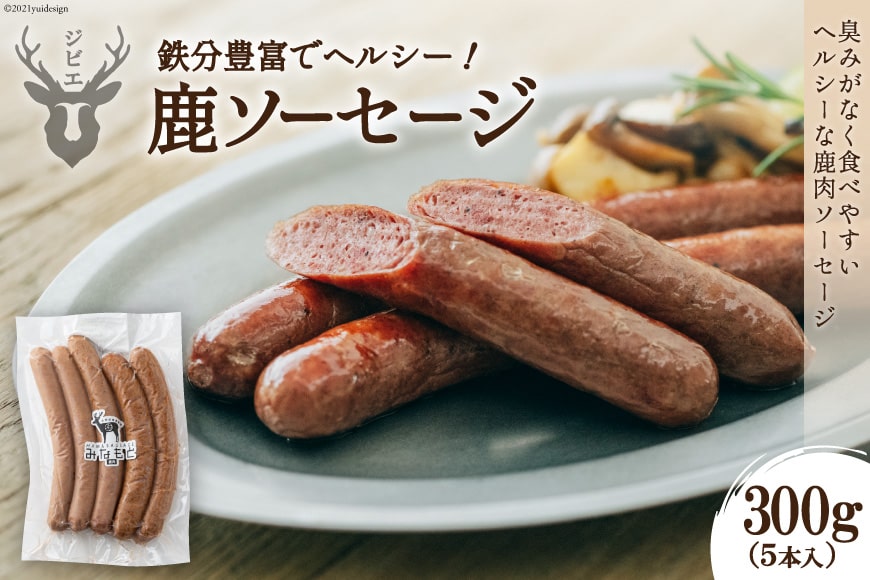 【山からの贈り物】鹿ソーセージ300g（5本入り） [日添 熊本県 五木村 51120232] 鹿肉 シカ肉 しか肉 ソーセージ 鹿ソーセージ 熊本県 五木村 特産