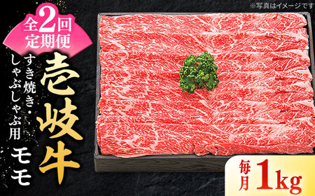 【全2回定期便】特選 壱岐牛 モモ 1kg (すき焼き/しゃぶしゃぶ) [JDL112]