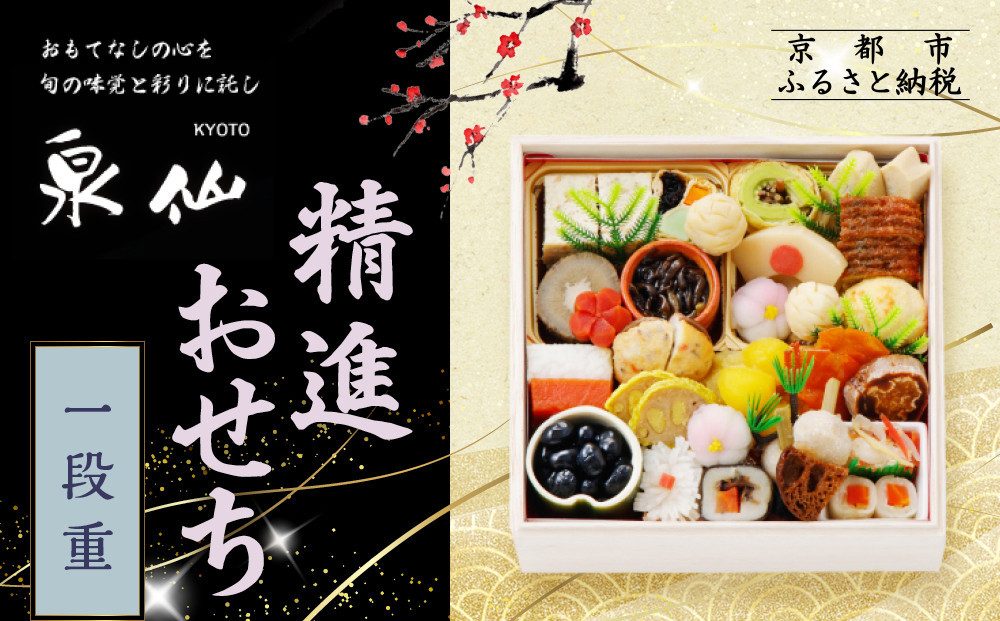 【京都 泉仙】精進おせち一段重 京都 老舗料亭 人気おせち［ 料亭おせち 一段 美食 グルメ おいしい 2人 人気 おすすめ 2027 正月 お祝い お取り寄せ 通販 送料無料 年内配送 ふるさと納税