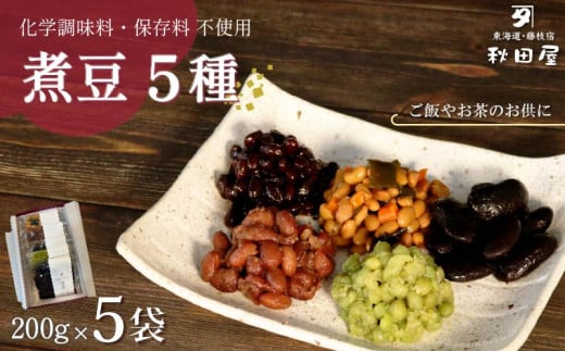 【 敬老の日 9月13日～15日にお届け ！】 惣菜 煮豆 200g × ５種 セット 秋田屋 手作り  豆 北海道産 大豆 金時豆 添加物 不使用