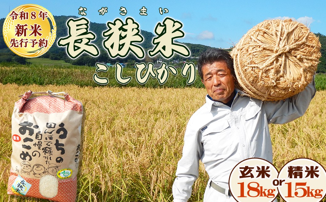 
                  【令和８年産 新米 先行予約】ちばエコ農産物『長狭米 コシヒカリ（一等米）』 選べる【玄米18kg】【精米15kg】
《９月中旬より順次発送》《数量限定》減農薬 減化学肥料 農家直送 玄米 白米 熟成精米 [田代農園][0045-0007]
                