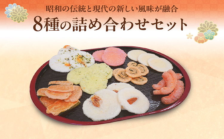 手焼きえびせんべい　人気おすすめ8種の詰め合わせセット