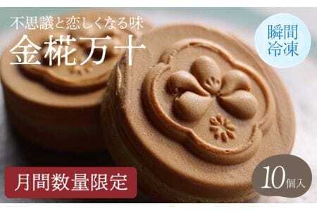 饅頭 【月間数量限定】【瞬間冷凍】不思議と恋しくなる味 「金椛万十」 10個入