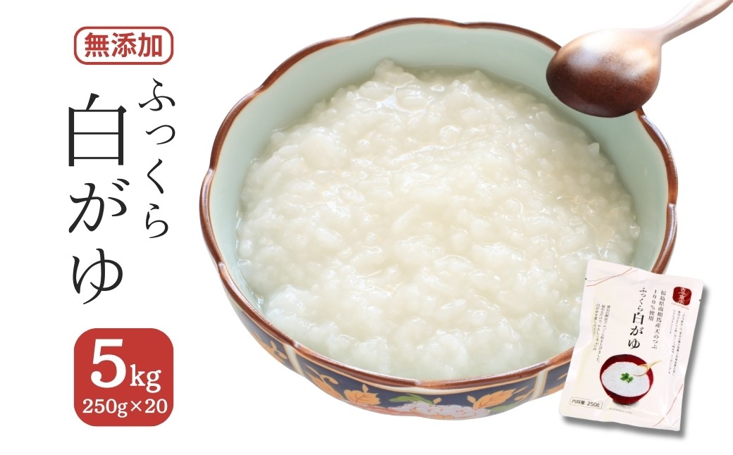 
                  【おかゆ】ふっくら白がゆ 無添加 国産100% 5kg(250g×20パック) | おかゆ 粥 お粥 レトルト 電子レンジ パック 天のつぶ  国産 防災 防災グッズ 備蓄 家庭備蓄 非常食 防災食 災害対策 ローリングストック 長期保存 米 精米 福島 南相馬 エイムカイワ
                