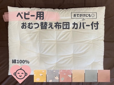 ベビー用 おむつ替え布団 （カバー付き） 木綿わた 綿 100% 手づくり 赤ちゃん ベビー おむつ おむつ替え お出かけ 布団 ふとん