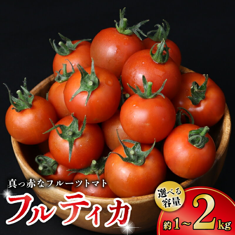 【ふるさと納税】 トマト 選べる 約 1kg / 約 2kg フルーツトマト 国産 とまと 濃厚 完熟 旬 ふるーつとまと 糖度 高糖度 野菜 やさい 朝採れ 産地直送 フルティカ 人気 おすすめ ご褒美 ギフト 贈答 サラダ 千葉県 旭市 株式会社はなわ農園