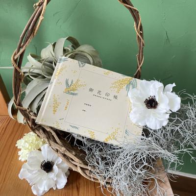 ふるさと納税 静岡市 御花印帳　ミモザイエロー