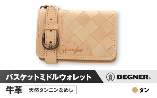 【デグナー】バスケットミドルウォレット [SFW-8] タン［ 京都 八王子 財布 革 天然 おしゃれ 人気 おすすめ 革財布 ボタン レザー バイカー バイク ブランド メーカー ギフト プレゼント 通販 送料無料 ふるさと納税 ］