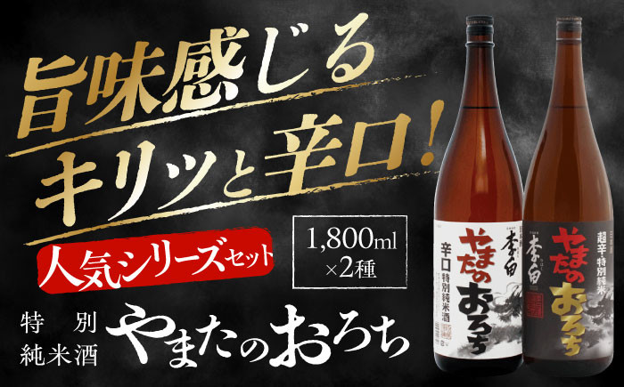 
                  日本酒 【特別純米酒】李白「やまたのおろち」辛口・超辛口 1升×各1本 島根県松江市/李白酒造有限会社 [ALDF003]｜日本酒 お酒 酒 おさけ 地酒 純米酒 特別純米酒 辛口 超辛口 1升 飲み比べ 呑み比べ 李白 人気 おすすめ セット 詰合せ 詰め合わせ アルコール 一升瓶 飲み比べセット 李白酒造 ご当地 グルメ お取り寄せ 美味しい おいしい ギフト 計2本
                