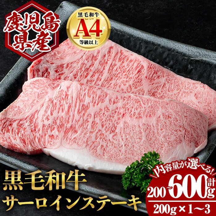 【ふるさと納税】＜選べる内容量！＞鹿児島県産黒毛和牛サーロインステーキ (計200g〜600g・200g×1〜3) 国産 鹿児島 鹿児島県産 黒毛和牛 牛肉 牛 A4等級以上 A4 サーロイン サーロインステーキ ステーキ お肉 冷凍【肉のちょーさん】