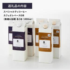 カフェオレベース6本(無糖&加糖 各3本 1000ml )スペシャルティコーヒー