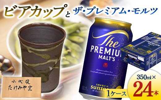 FKK19-07B_ビアカップとザ・プレミアム・モルツ 熊本県 嘉島町