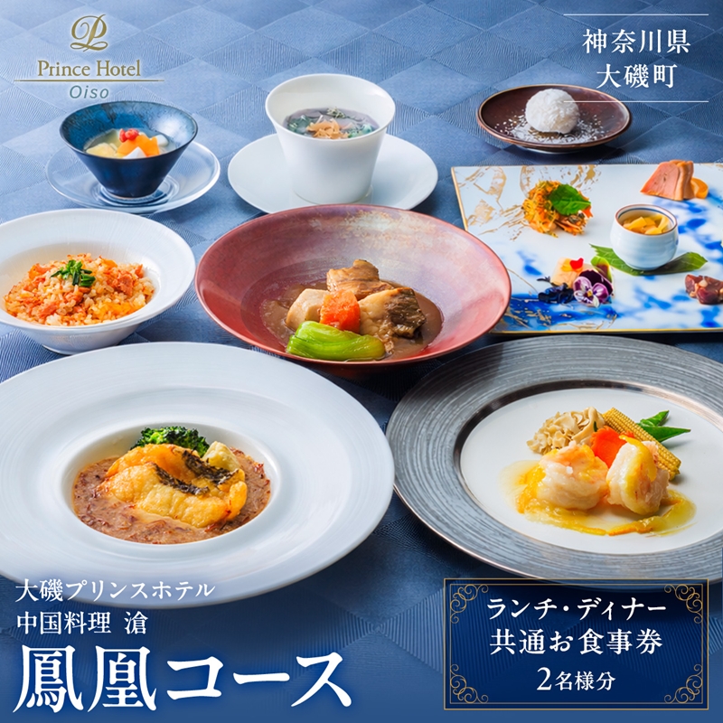 大磯プリンスホテル　中国料理 滄　「鳳凰コース」ペアランチ・ディナー券【 ホテル・宿泊施設 食事券 旅行 神奈川県 大磯町 中国料理ペアランチ チャイニーズランチセット ペア食事券 中国料理ランチ 中華特選ランチ ペアでホテルランチ体験 】