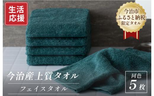 ＼特別寄附額実施中！／ ふるさと納税限定 今治産 上質フェイスタオル 5枚セット（グリーン）【I003510FT5G】