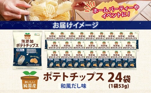 純国産 ポテトチップス 和風だし 24袋 ポテチ 芋 菓子 お菓子 おかし スナック おつまみ ジャガイモ じゃがいも 大量 まとめ買い 北海道_イメージ2