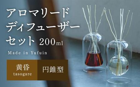 【Made in Yufuin】アロマリードディフューザーセット（tasogare | 黄昏）200ml(円錐型)