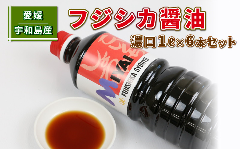 
しょうゆ 濃口 フジシカ 醤油 1L×6本 セット 計 6L 宮居醤油店 発酵調味料 調味料 濃口醤油 大豆 調味料 加工品 こいくち 料理 常温 保存 料理 国産 愛媛 宇和島 J012-122001
