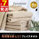 【ふるさと納税】＼最短7営業日以内発送／ タオル フェイスタオル 6枚 セット ベージュ 単色 毛羽落ち軽減 綿100％ コンパクトヤーン フレテミ 泉州タオル 日本製 日用品 お取り寄せ 関西 大阪 泉佐野市 送料無料 中厚 260匁 パイル 無地 柔らかい 吸水力 新生活