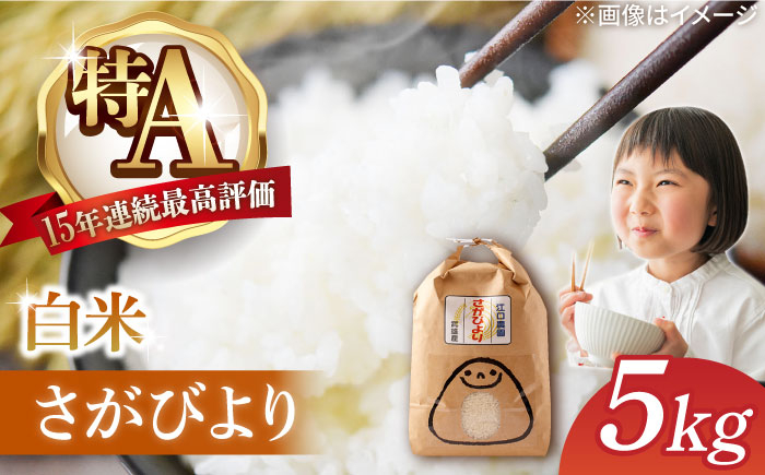 
            【発送月が選べる】＜15年連続特A評価＞令和6年産 さがびより 白米 5kg 配送前精米 /江口農園 [UBF003] 白米 米 お米 精米 佐賀県産 特A
          