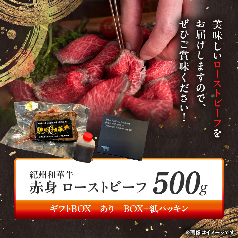 BN6046_G_紀州和華牛赤身　ローストビーフ　2個入り　計500g　【ギフト用】★ギフトBOX+紙パッキン_イメージ4