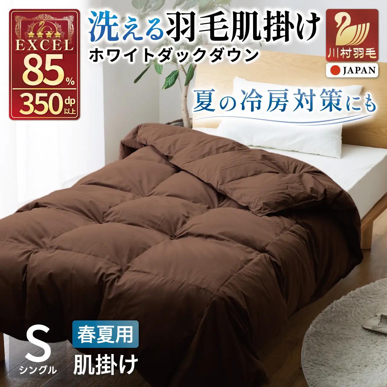 【春夏用】洗える羽毛布団 シングル 肌掛け ダウン 夏 春 布団 ホワイトダックダウン 85% 0.3kg (無地 ブラウン)
