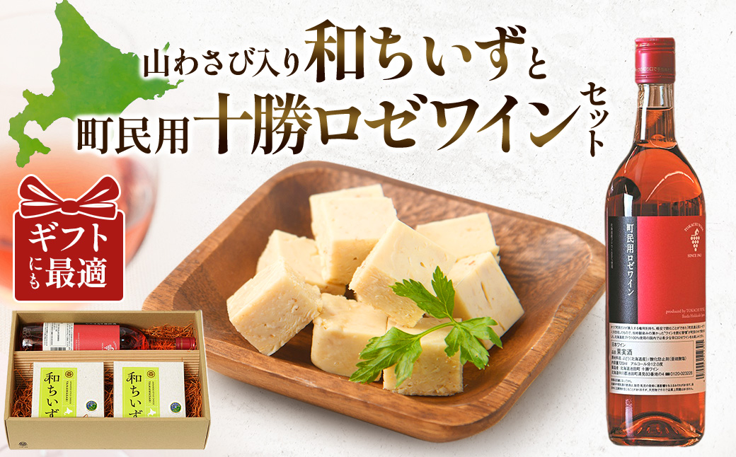 池田町産山わさび入り創作チーズ｢和ちいず｣2箱と十勝ロゼワイン（町民用）1本セット