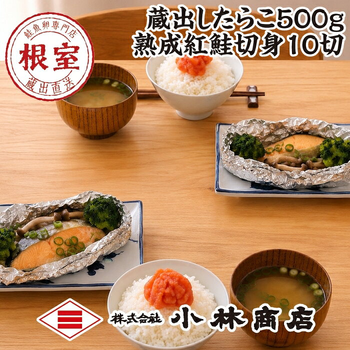 【ふるさと納税】たらこ500g(プラスチックケース入)・紅鮭切身10切 B-16093
