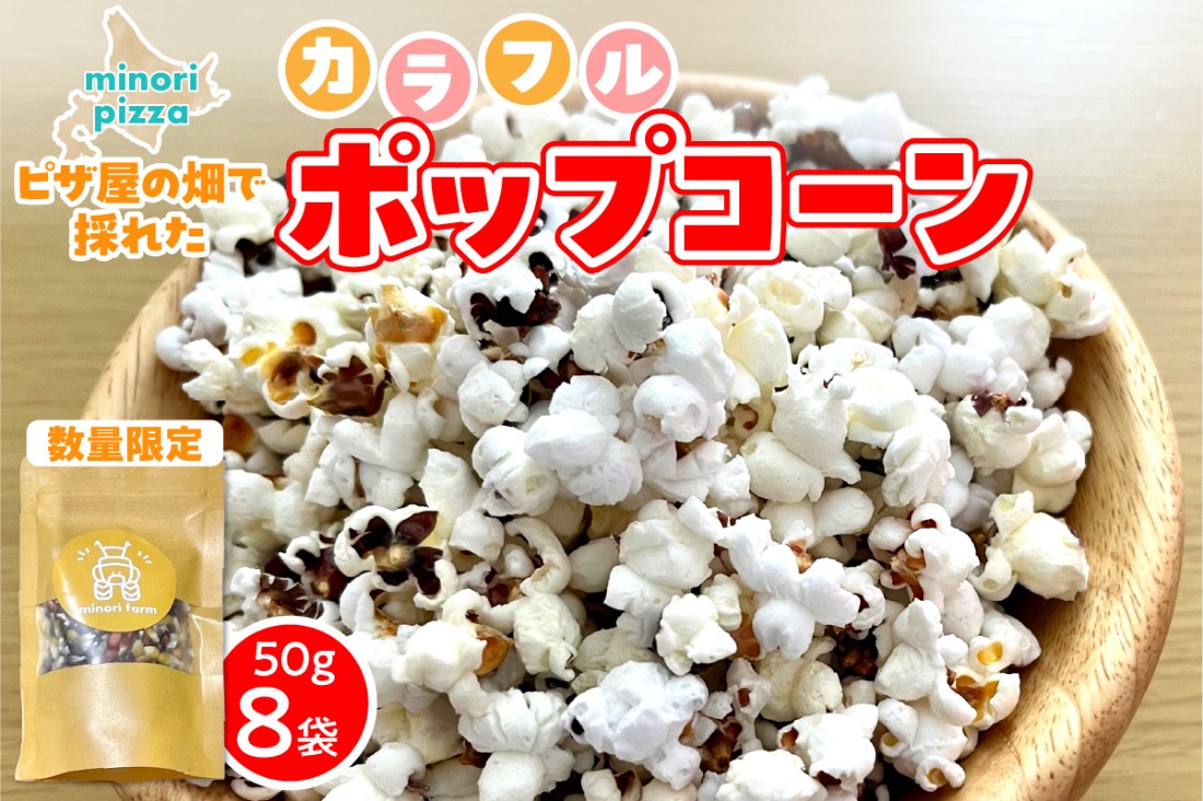 minori pizzaがお届けする【ピザ屋の畑で採れたカラフルポップコーン】　8袋入り_S032-0017
