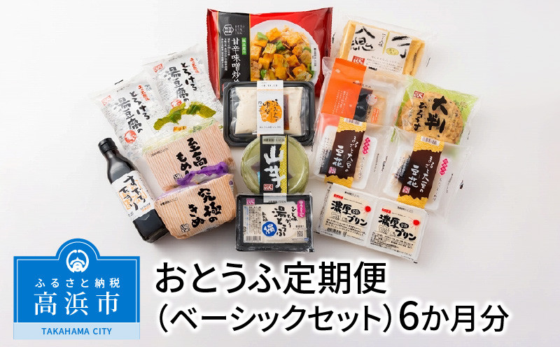 
            おとうふ定期便（ベーシックセット）6か月分
          