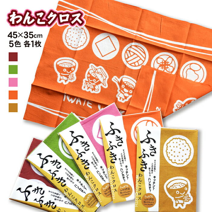【ふるさと納税】北上アビリティセンター　わんこクロス5種セット 手染め ハンカチ てぬぐい 手ぬぐい 手拭 岩手 わんこ兄弟 わんこそば キャラクター かわいい ギフト プレゼント 贈答 ハートフルショップまごころ