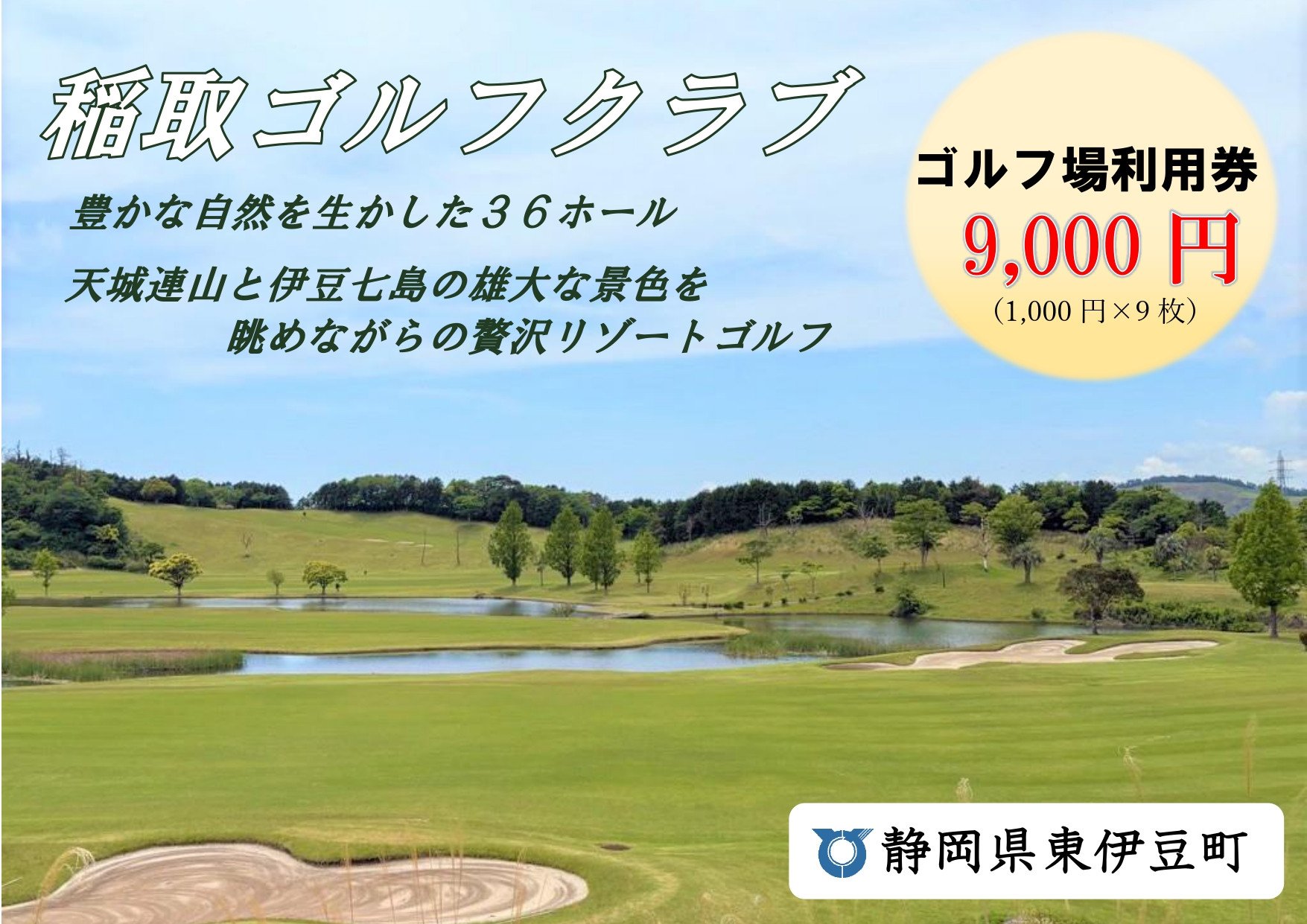 
            稲取ゴルフクラブ利用券（ 9,000円分）1297 ／ チケット 利用券 ゴルフ 稲取 静岡県 東伊豆町
          