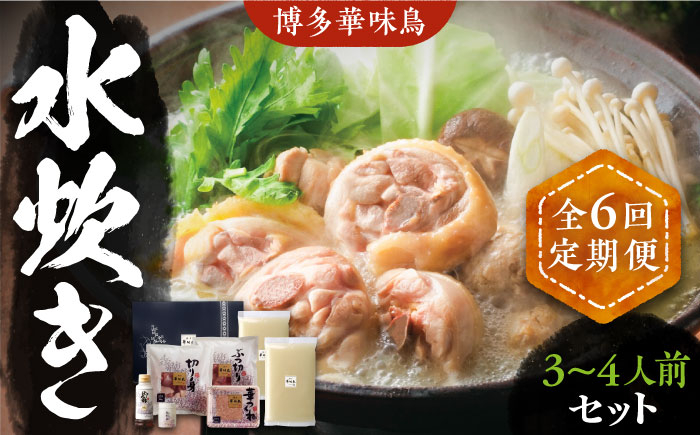
                  【全6回定期便】博多華味鳥 水炊き セット 3~4人前 《豊前市》【トリゼンフーズ】博多 福岡 鍋 鶏 水たき みずたき [VAC010]
                