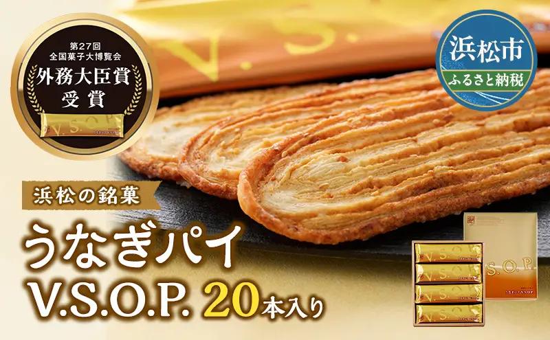 うなぎパイ V.S.O.P. 20本入り 春華堂 うなぎパイ