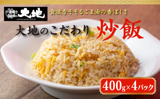 
これが大地の炒飯です　400g×4パック入り
※着日指定不可
