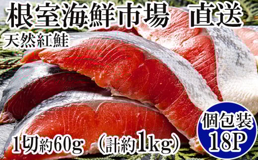 A-11133  甘汐天然紅鮭1切×18P(約1kg) 【12月8日決済分まで年内配送】