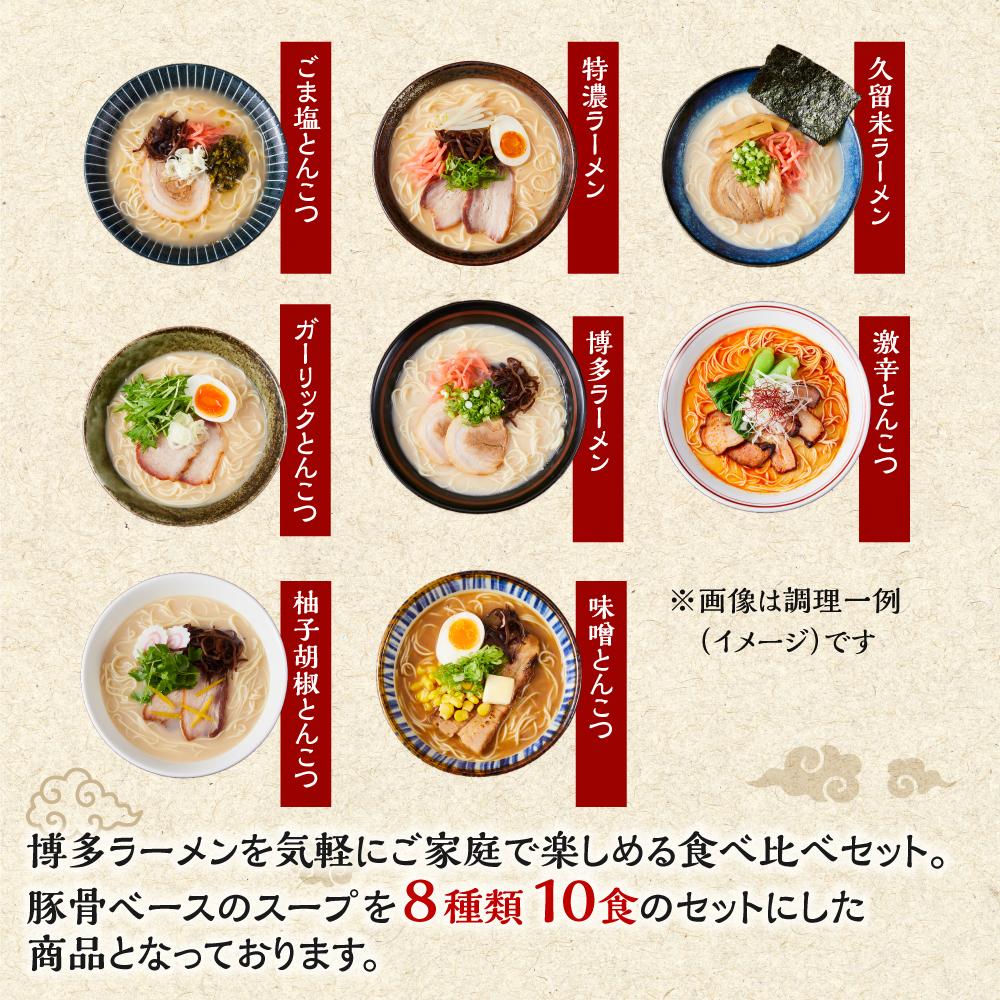 博多豚骨ラーメン食べ比べ　10食入り