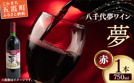 八千代夢ワイン シリーズ 夢（赤ワイン）1本（茨城県共通返礼品・八千代町） ／ 国産 酒 アルコール ぶどう ギフト