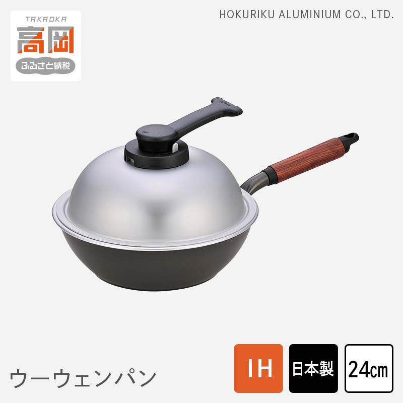 【ふるさと納税】 片手鍋 ウーウェンパン＋ IH対応 24cm 鍋 フライパン 蓋 テフロン 北陸アルミニウム 日本製 調理器具 キッチン用品 雑貨 日用品 民芸品 工芸品 工芸 伝統技術 富山県高岡市 FAD-0331