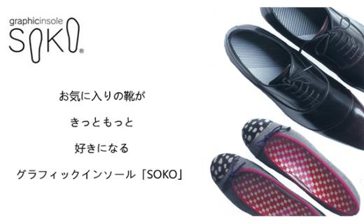 グラフィックインソールSOKO セットA（おしゃれな中敷）【A-3】