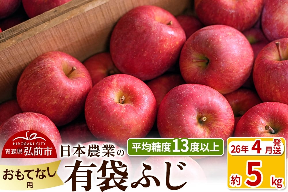
                  【26年4月発送】りんご 平均糖度13度以上！ 有袋ふじ 約5kg おもてなし用 CA貯蔵 クール便 青森 果物 フルーツ 林檎 リンゴ くだもの
                