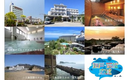 【 小豆島 】「瀬戸・たかまつネットワーク」香川県　小豆島方面（お手頃プラン）2日間 チケット ペア 旅行券 観光 