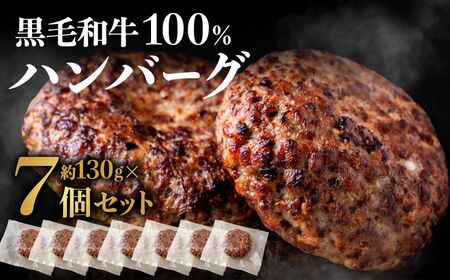 AF152.黒毛和牛100%ハンバーグ（約130g×7Pセット）