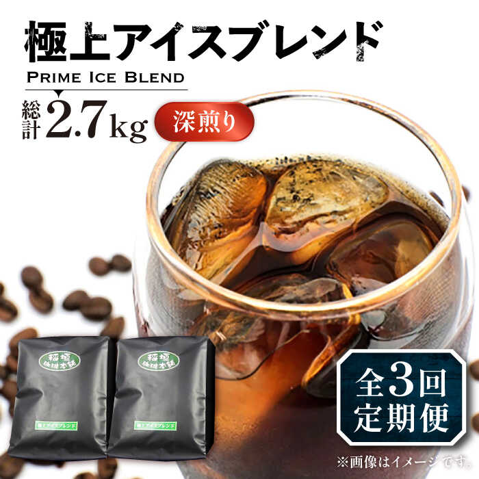 【ふるさと納税】【全3回定期便】極上 アイス ブレンド コーヒー 450g×2 ( 深煎り )《豊前市》【稲垣珈琲】[VAS185] 飲み物 ドリンク 珈琲 焙煎 人気 コーヒー 豆 粉 49000 49000円