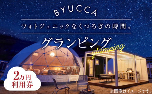 【非日常のグランピング】BYUCCA glamping 利用券 2万円分 グランピング 宿泊券 温泉 旅行 宿泊 ホテル 旅館 チケット クーポン 体験 リゾート バーベキュー BBQ 観光 国内旅行 トラベル ご招待 ペア 夫婦 カップル 記念日 人気 送料無料 瀬戸内海 広島県 キャンプ アウトドア 江田島市/BYUCCA [XBU002]
